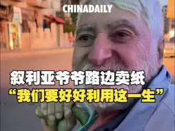 Скачать видео: 73岁叙利亚爷爷路边售卖纸巾：“我本来是老师，战争改变了一切……”