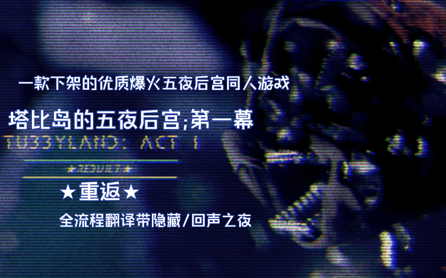 [tubbyland act1:★rebuilt★(塔比岛的五夜后宫第一幕:★重返★)]全