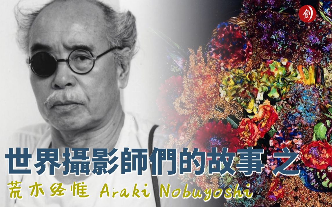 世界摄影师们的故事 之 荒木经惟 Araki Nobuyoshi哔哩哔哩bilibili