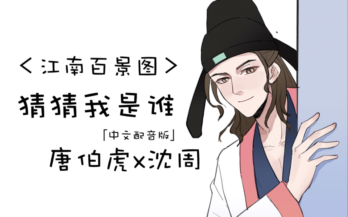 【江南百景图】配音|唐伯虎x沈周《猜猜我是谁》沙雕描改手书