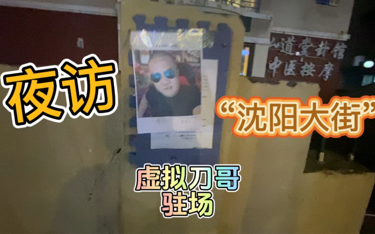 夜访沈阳大街!"刀哥驻场"