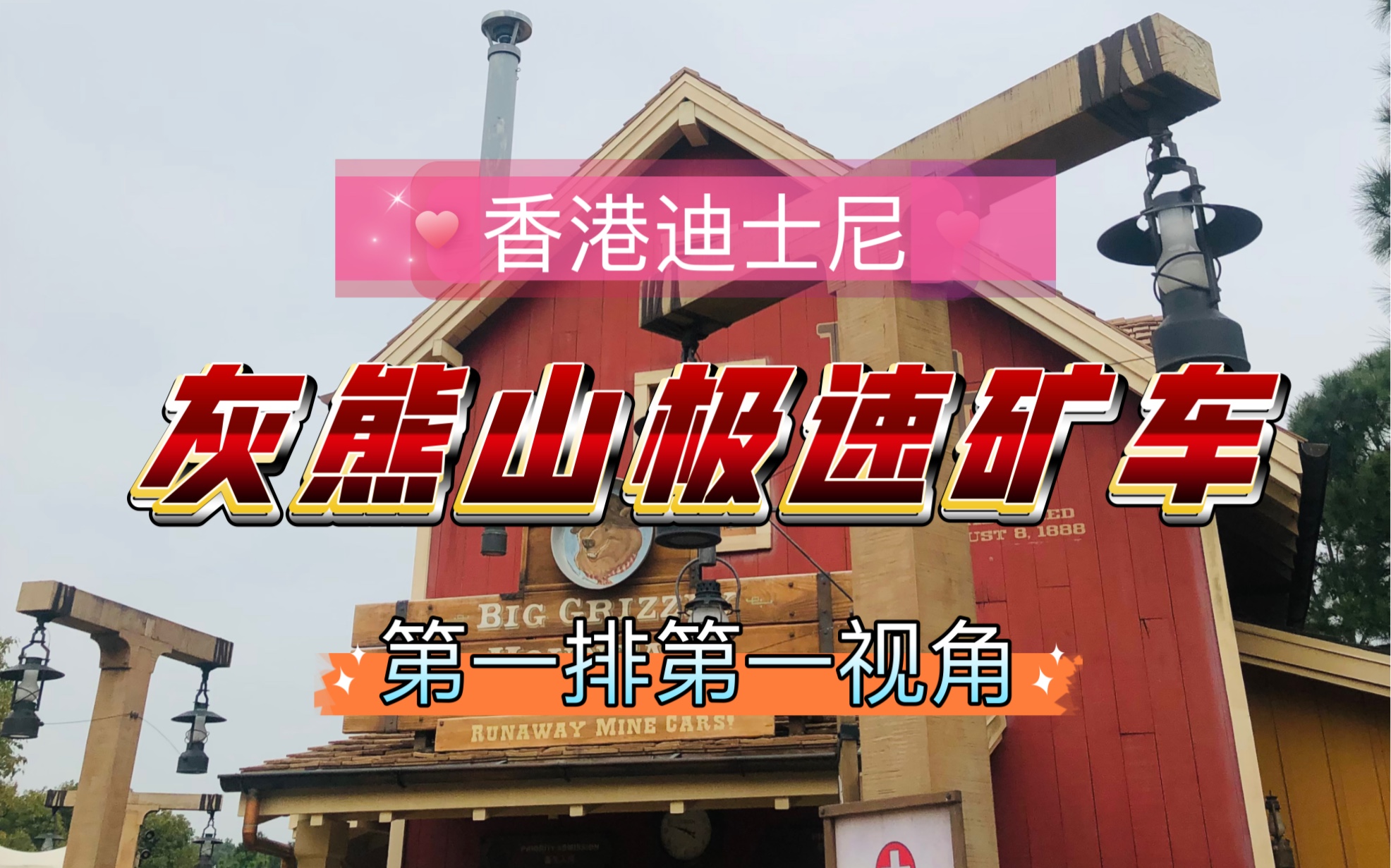 香港迪士尼 | 灰熊山极速矿车 第一排第一视角