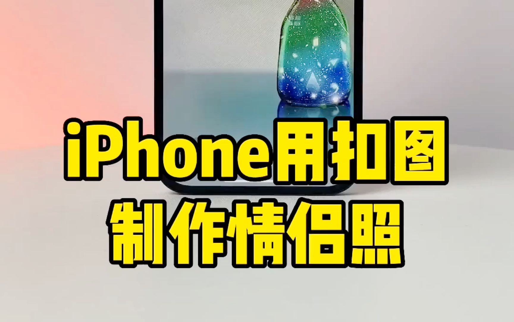 iiPhone抵图功能还可以扣什么?利用抵图换背景制作大头照壁纸.#iphone使用技巧哔哩哔哩bilibili