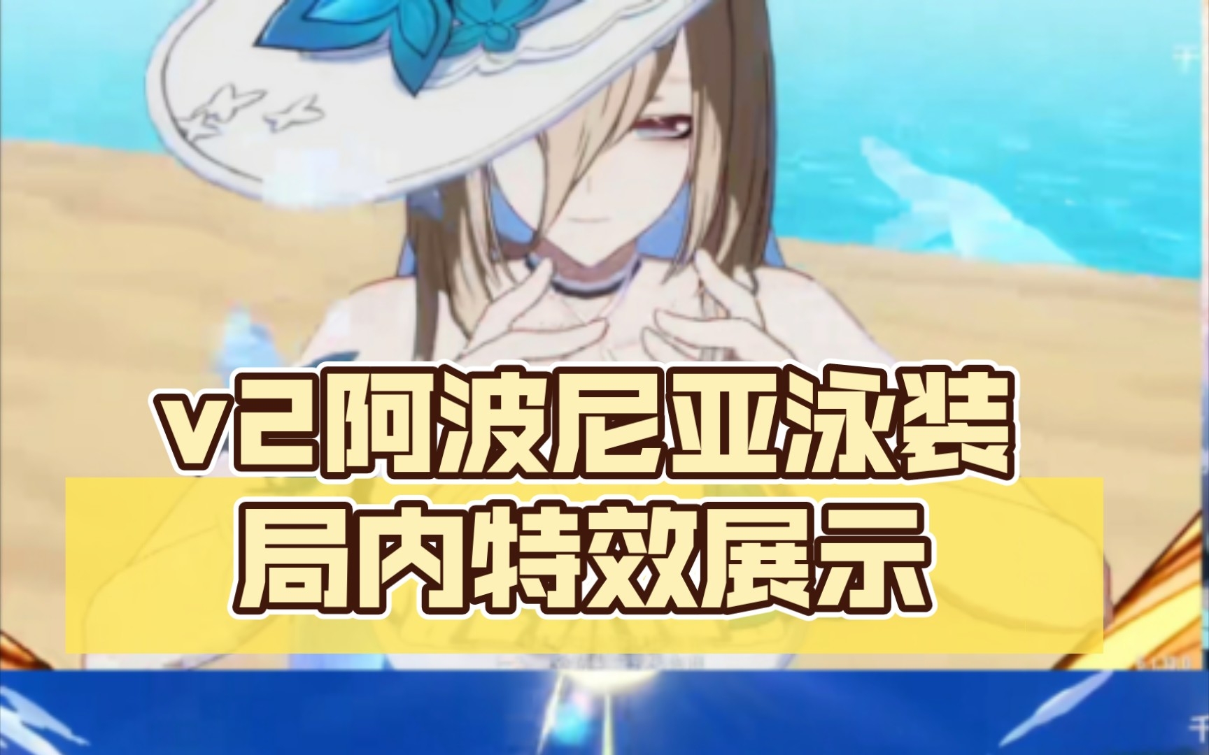 崩坏三六周年累消阿波尼亚泳装谬惑深蓝局内特效展示,仅大招动画改变!