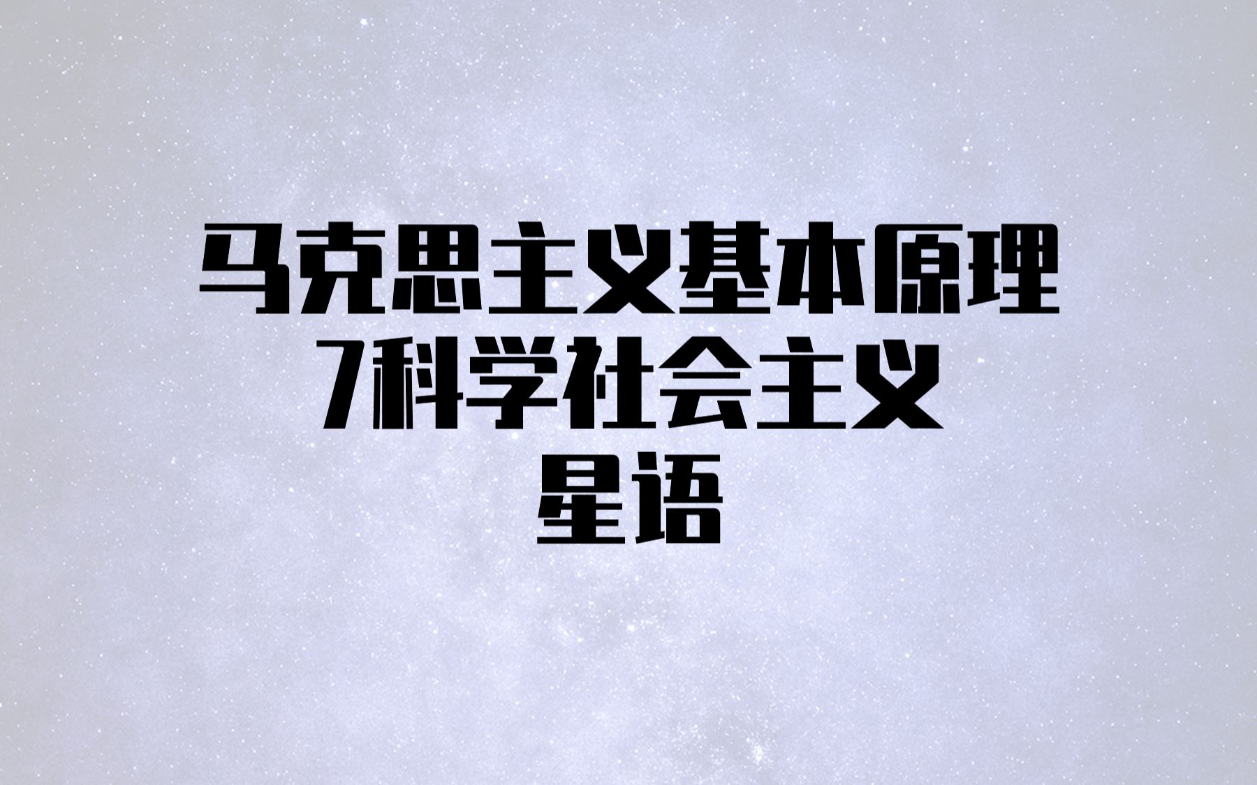 马基7科学社会主义哔哩哔哩bilibili