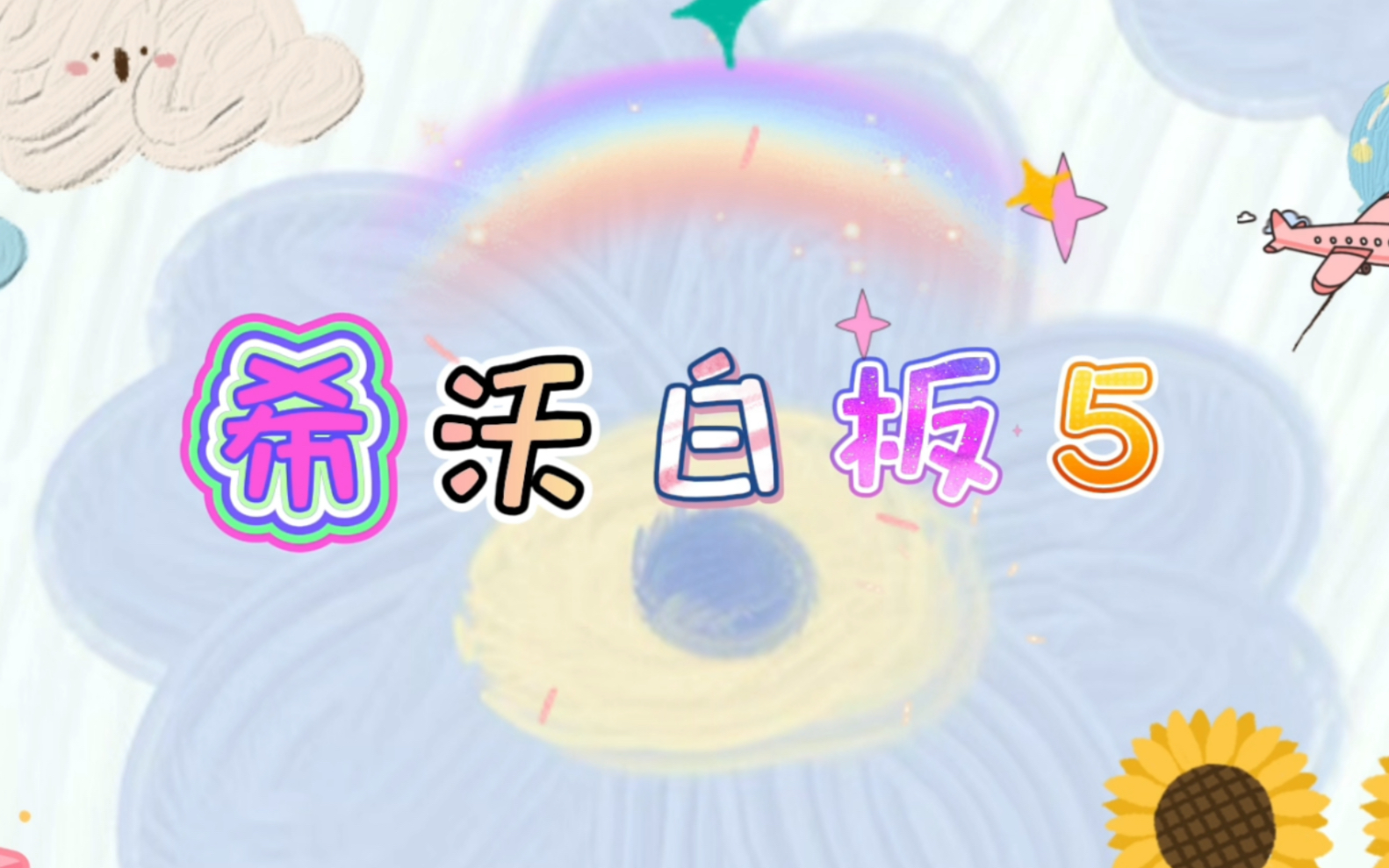 希沃白板 5 如何打开希沃白板课件哔哩哔哩bilibili