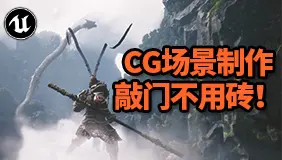 【CG教程】这些震撼游戏/动画场景，顶级大佬都是怎么做出来的