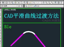 下载视频: CAD线条之间平滑曲线过渡方法