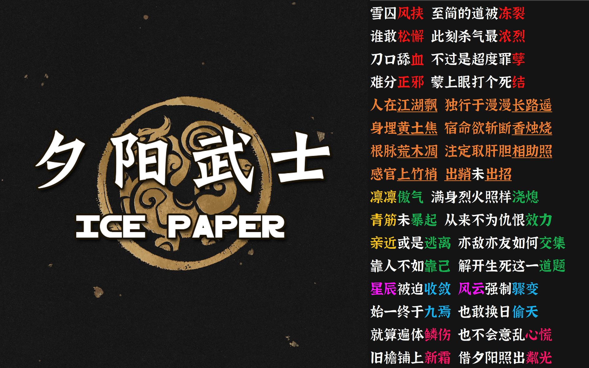 夕阳武士  Ice Paper | 冰纸老师再度十三押哔哩哔哩bilibili