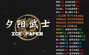 Video herunterladen: 夕阳武士 - Ice Paper | 冰纸老师再度十三押