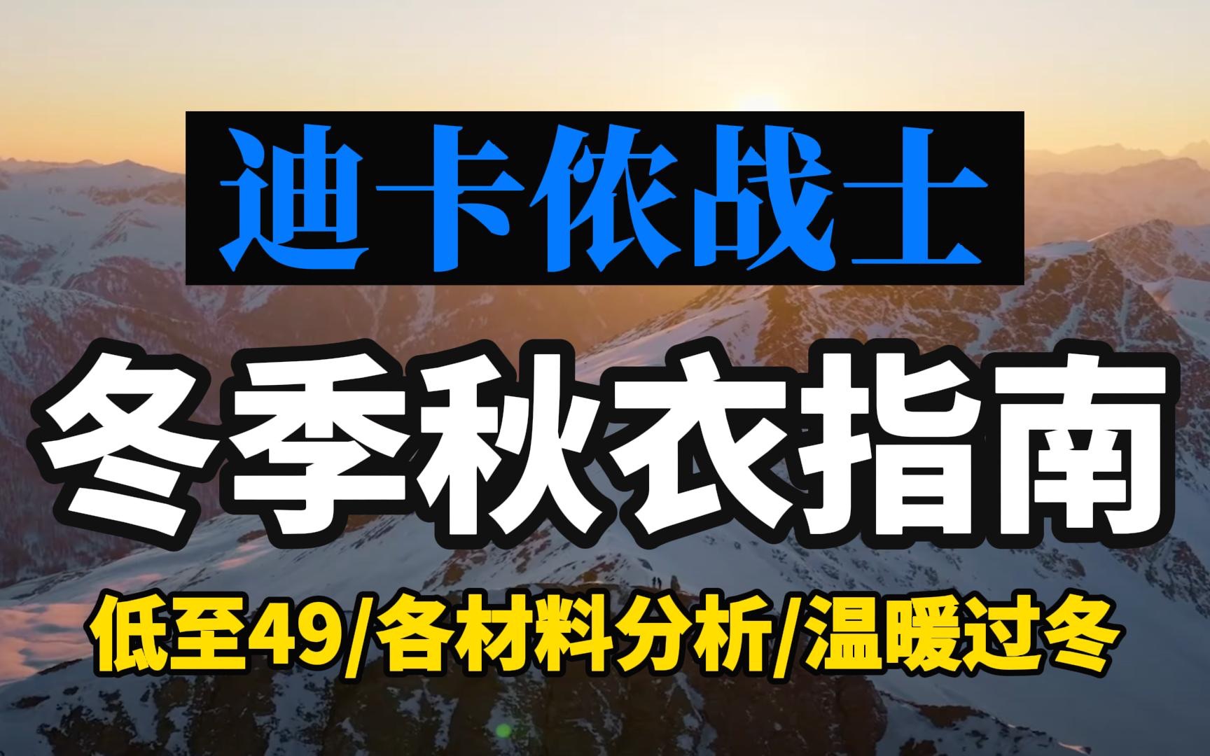 户外秋衣购买指南 各材料优劣分析哔哩哔哩bilibili