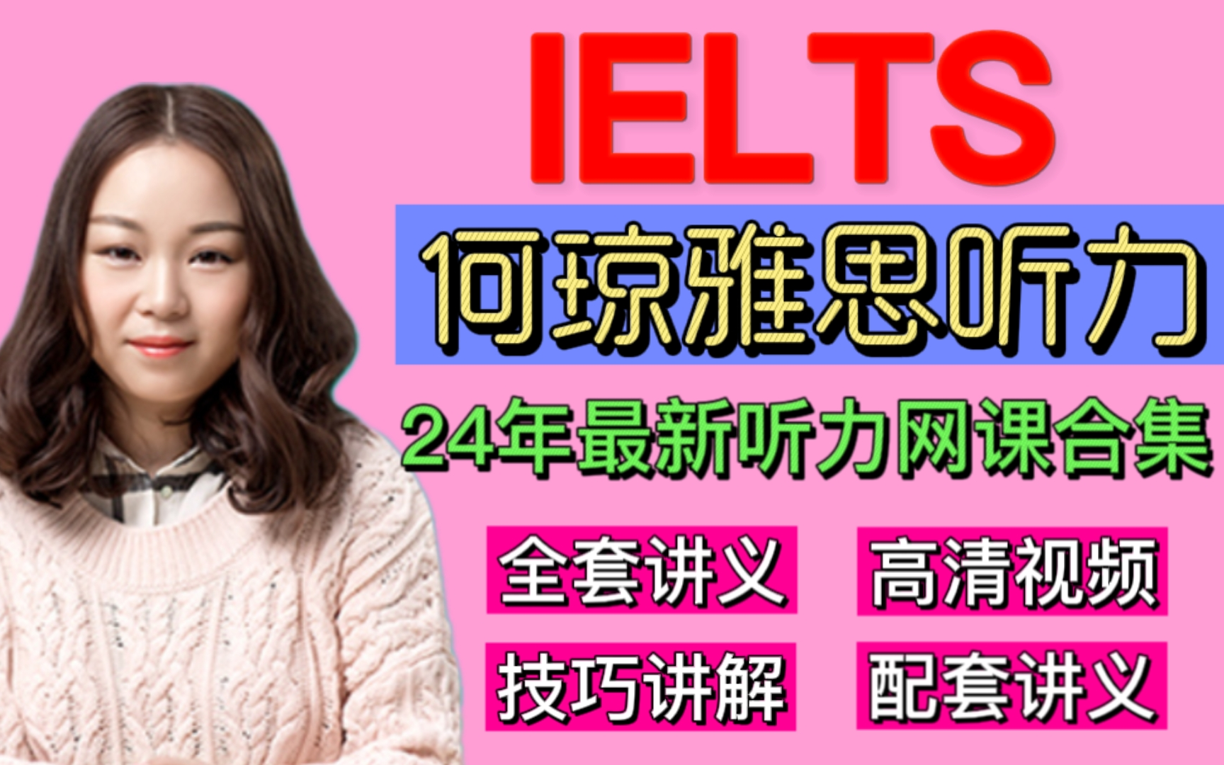 【何琼雅思听力】 最新2024年何琼听力技巧课附讲义!