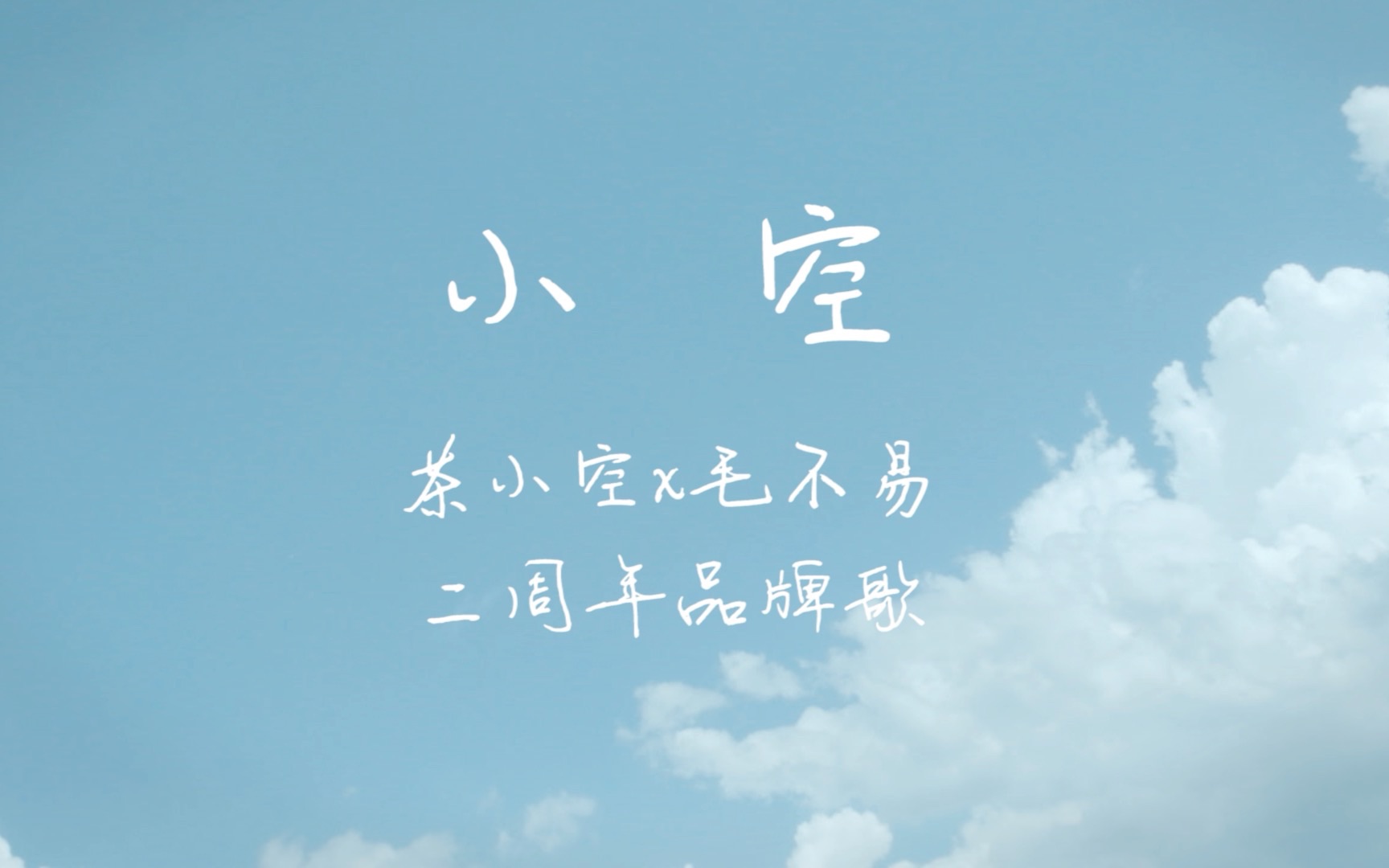 《小空》 毛不易x茶小空哔哩哔哩bilibili