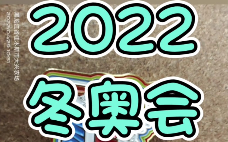 2022冬奧會紀念卡片