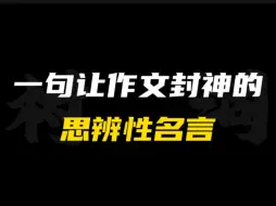 Video herunterladen: ［作文素材］“井蛙不可以语于海者，拘于虚也;夏虫不可以语于冰者，笃于时也。”｜挑战一句话提高作文思辨性！！