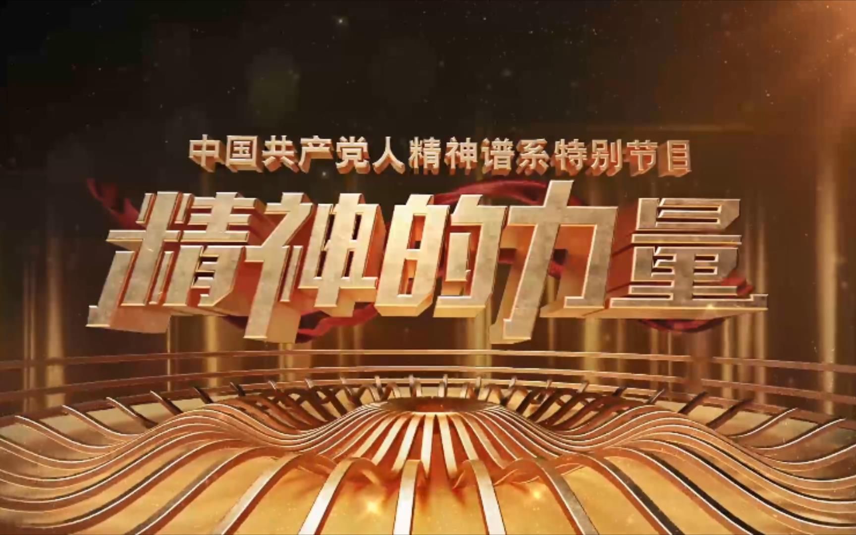 精神的力量第1集开天辟地