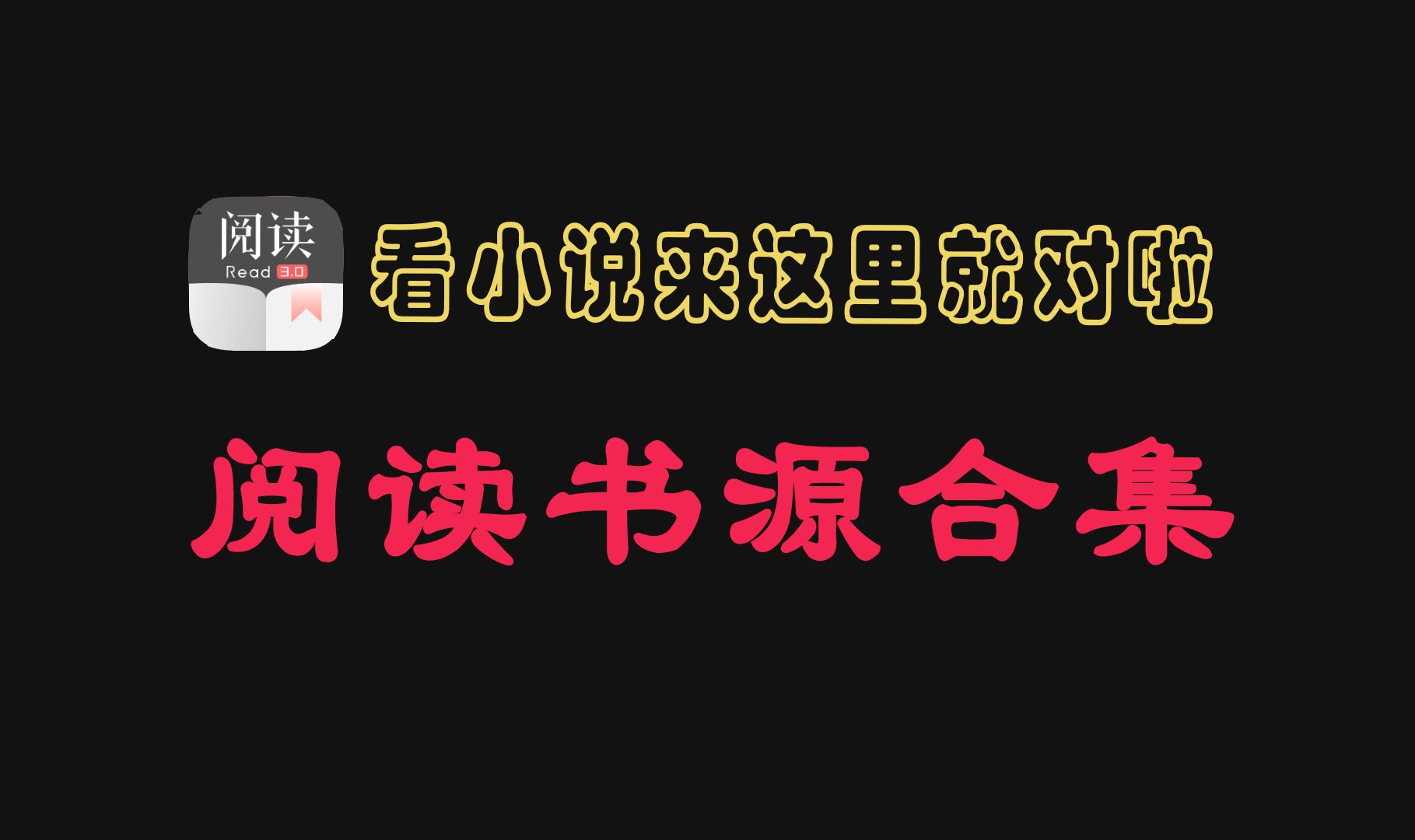 4月超高质量精选阅读小说书源及教程强势回归(附阅读App及往期书源)哔哩哔哩bilibili