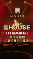 Download Video: 老板 @雲 HOUSE  鼓手 @破打鼓的🎶  键盘 @李云声  贝斯 @贝斯小迪~  吉他 @文力Lu……版本过低，升级后可展示全部信息