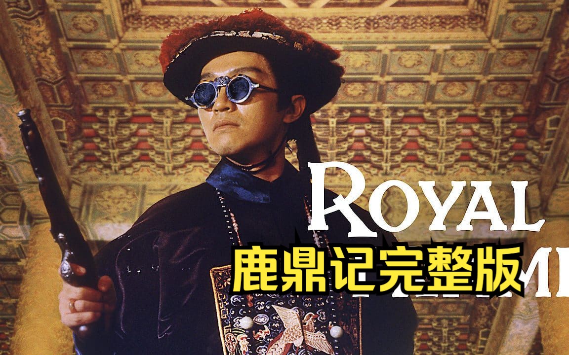 一口气看完周星驰版电影《鹿鼎记》,韦小宝教我们混职场