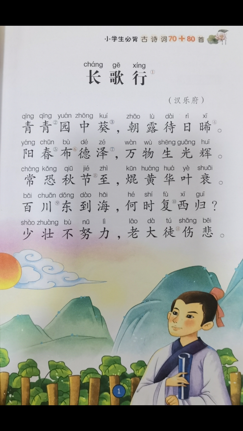 《长歌行》朗诵翻译