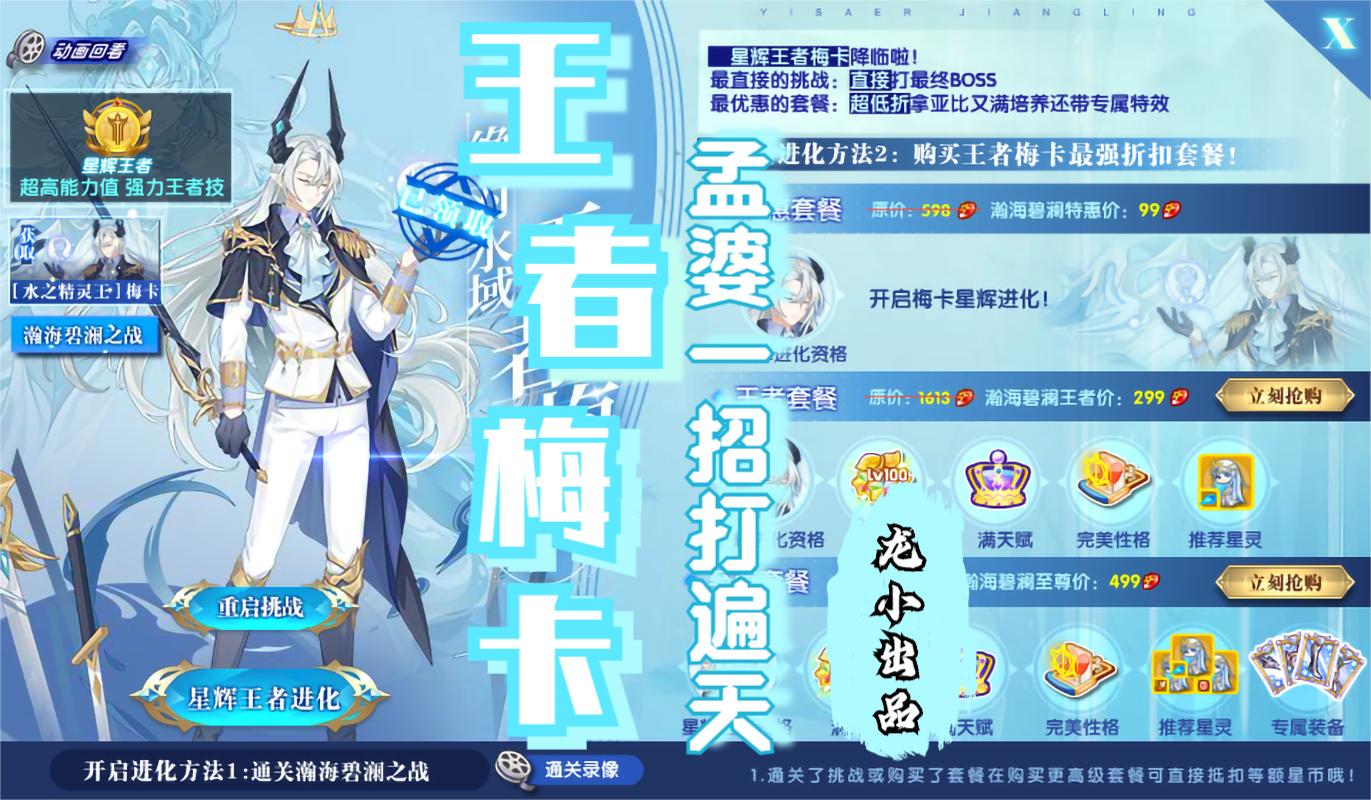 龙小奥拉星王者梅卡512挑战攻略孟婆特技打遍天