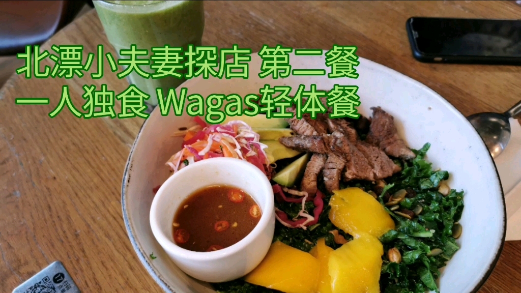 北京探店 wagas沃歌斯 煎牛肉能量碗 大力水手果蔬饮 北漂小夫妻探店 一人独食哔哩哔哩bilibili