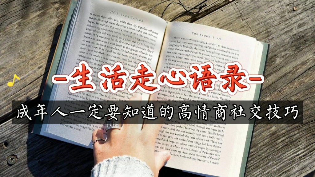 【走心语录】成年人必备高情商社交语录,读懂受益终身哔哩哔哩bilibili