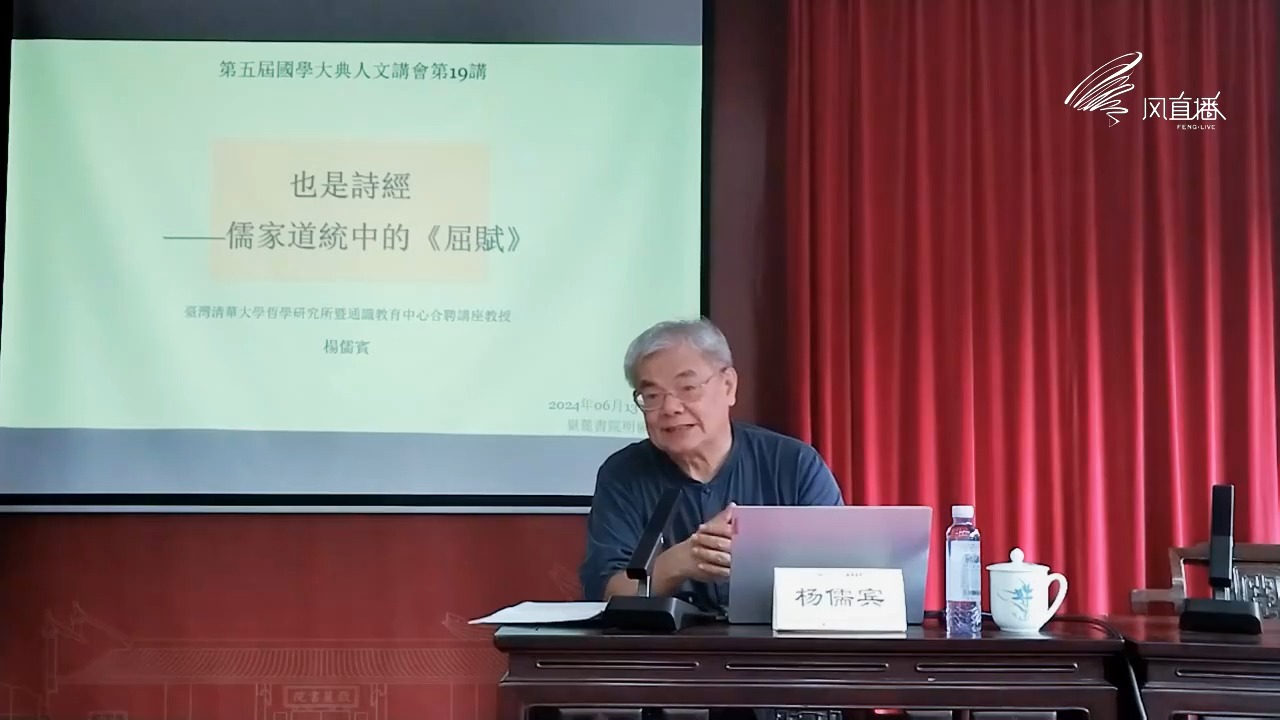 [图]《儒家道统中的<屈赋>》台湾清华大学 杨儒宾