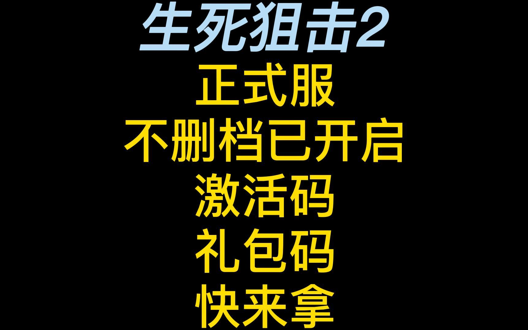 生死狙击2正式服不删档已开启24小时开服(激活码 礼包码在简介)网络游戏热门视频