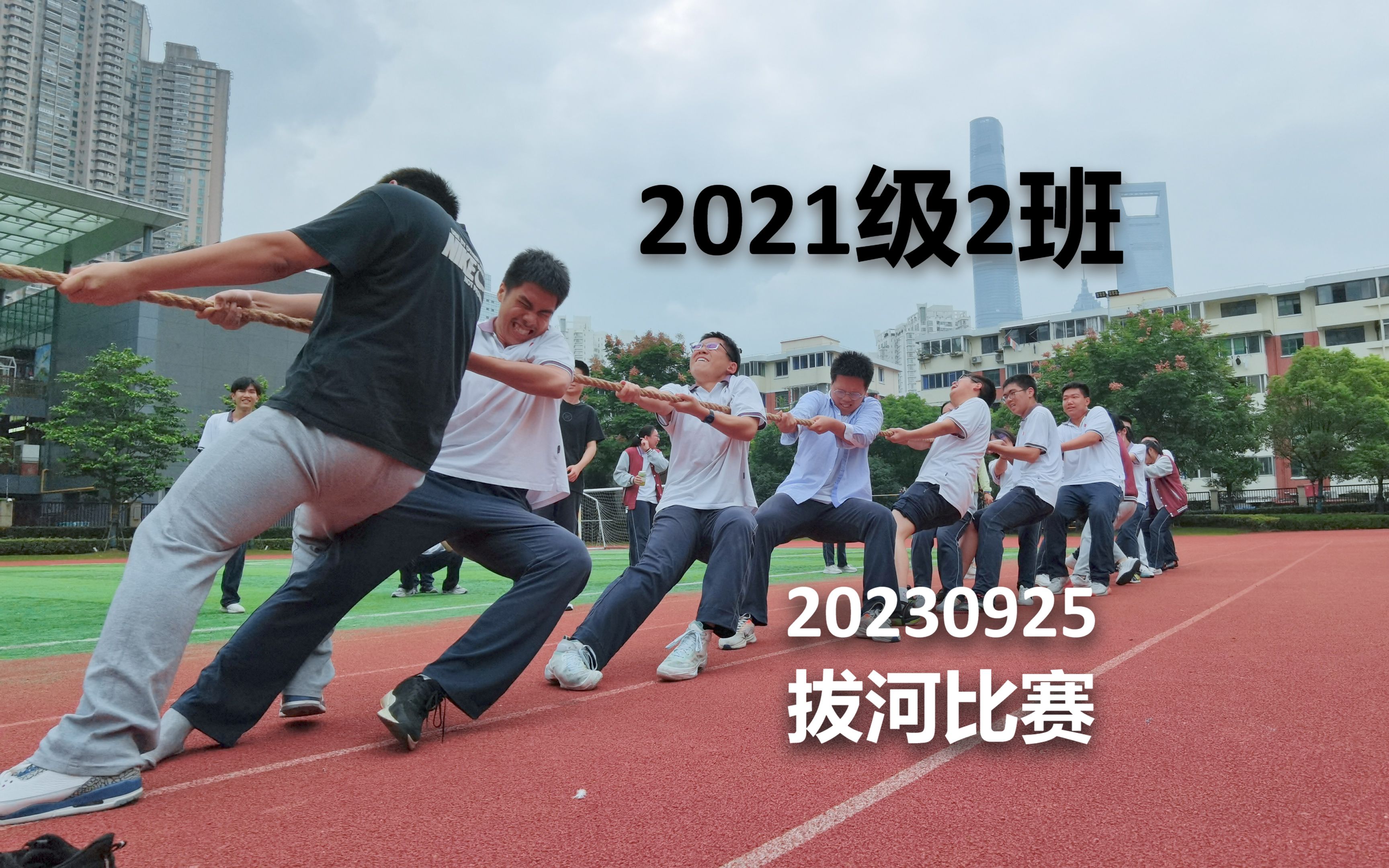 洋泾中学 2021级2班 拔河比赛记录哔哩哔哩bilibili