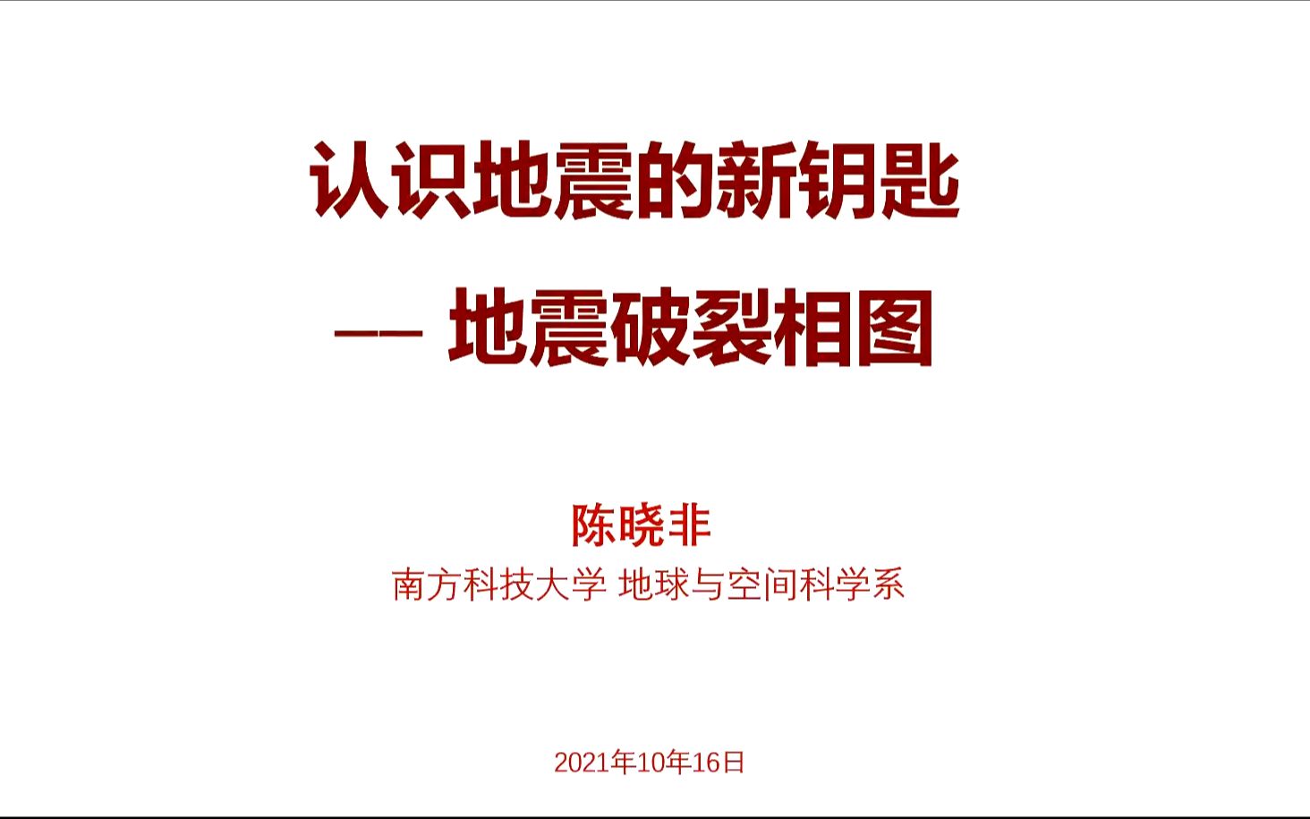 认识地震的一把新钥匙——地震破裂相图陈晓非哔哩哔哩bilibili