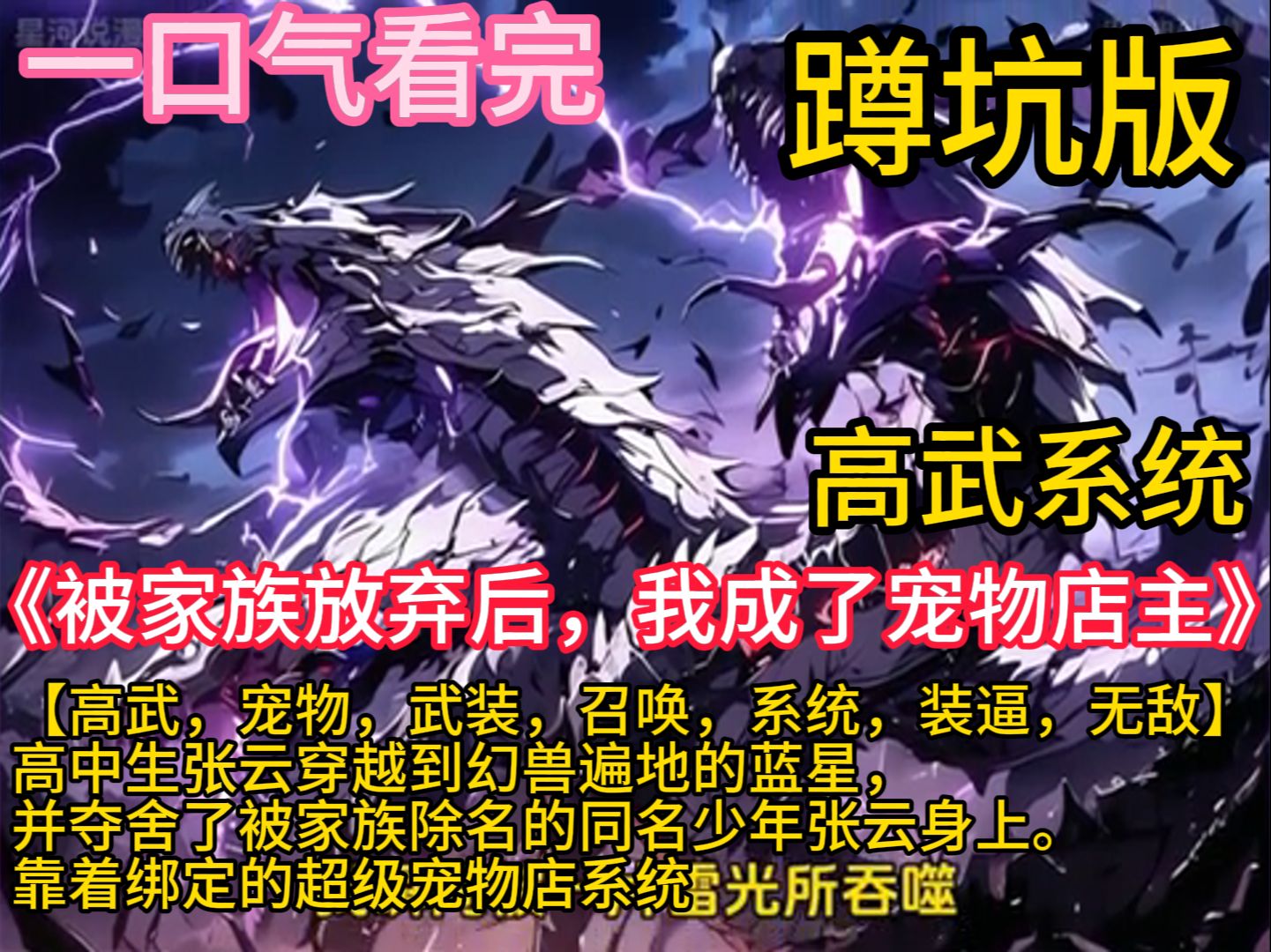 《被家族放弃后,我成了宠物店主》【高武,宠物,武装,召唤,系统】 高中生张云穿越到幻兽遍地的蓝星,并夺舍了被家族除名的同名少年张云身上. 靠...