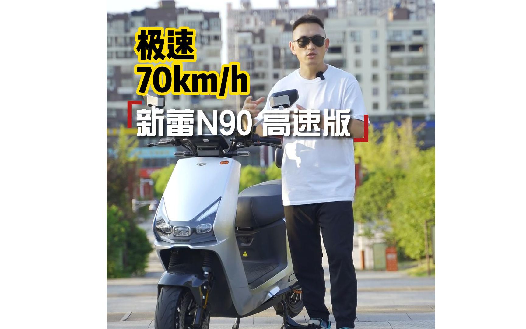 极速70km/h,搭载3000W高速电机,新蕾N90高速电摩评测哔哩哔哩bilibili