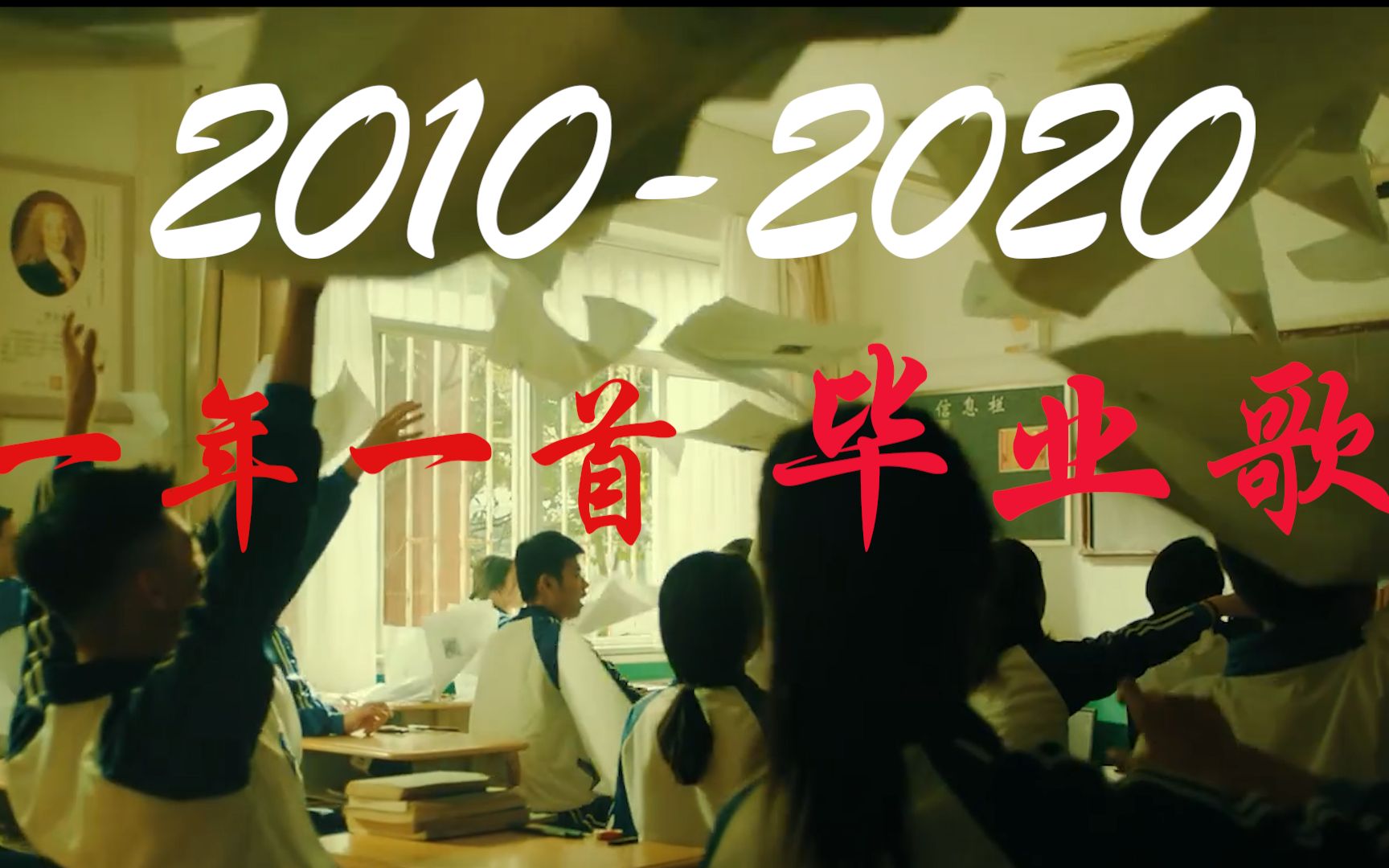 [图]【2021毕业季】2010-2020一年一首毕业歌，追忆多少人的青春！