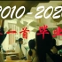 【2021毕业季】2010-2020一年一首毕业歌，追忆多少人的青春！