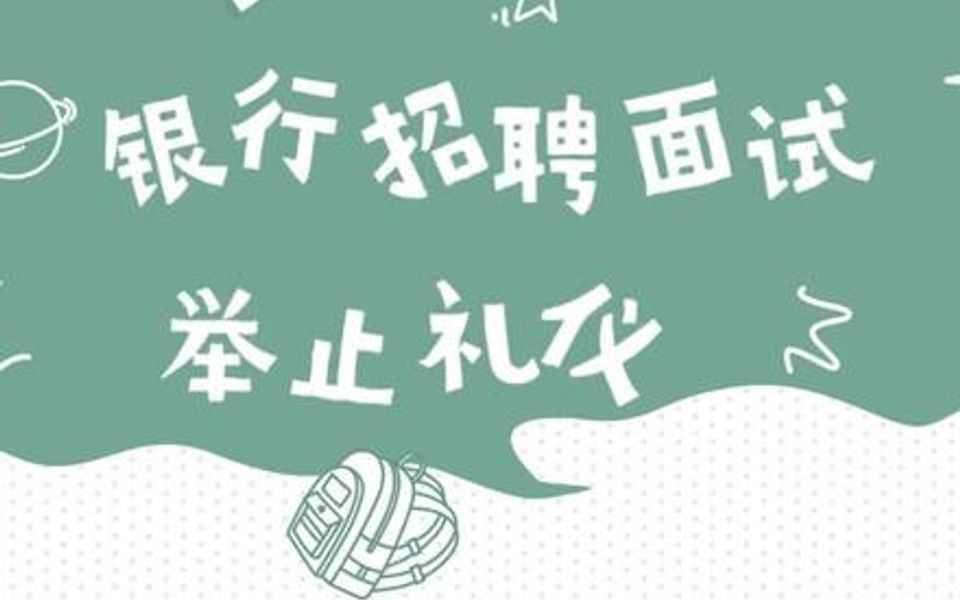 【银行面试技巧】银行招聘面试礼仪~举止礼仪哔哩哔哩bilibili