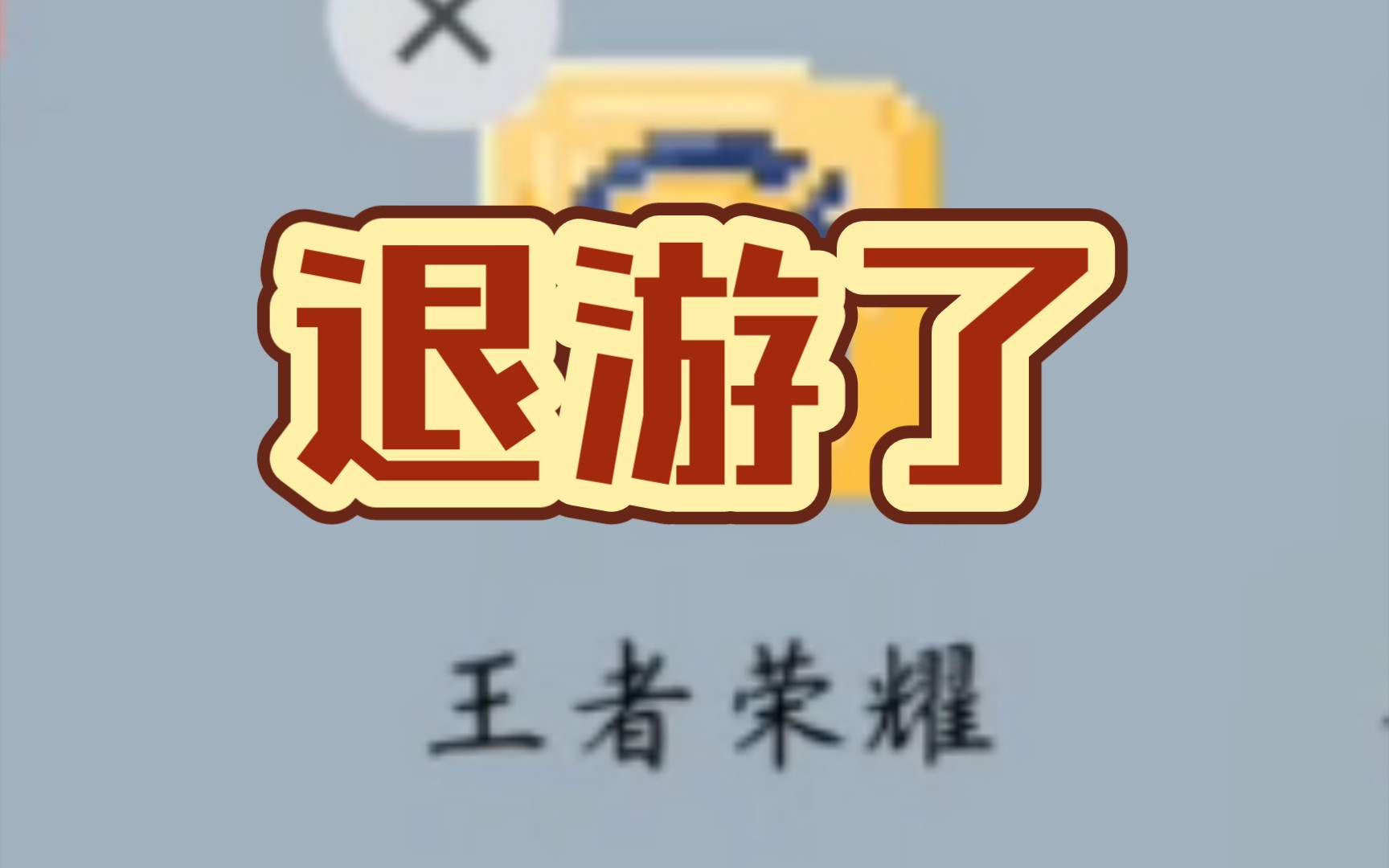 退游了退游了游戏环境太差了