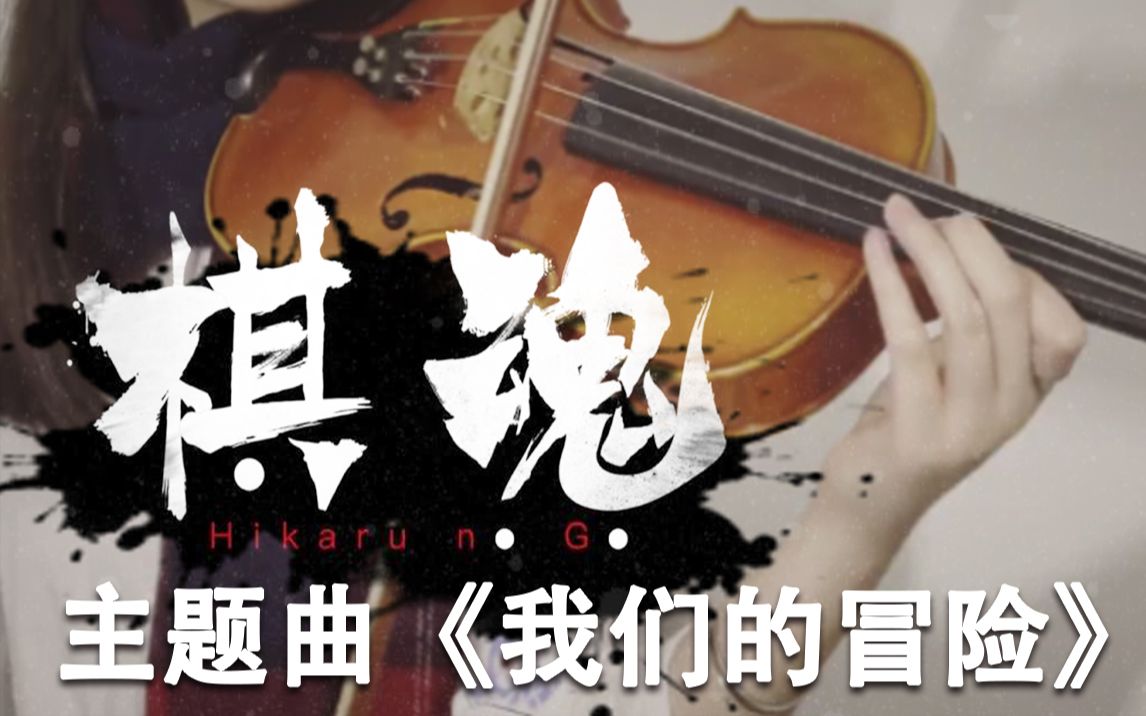 [图]小提琴唯美演绎棋魂主题曲《我们的冒险》