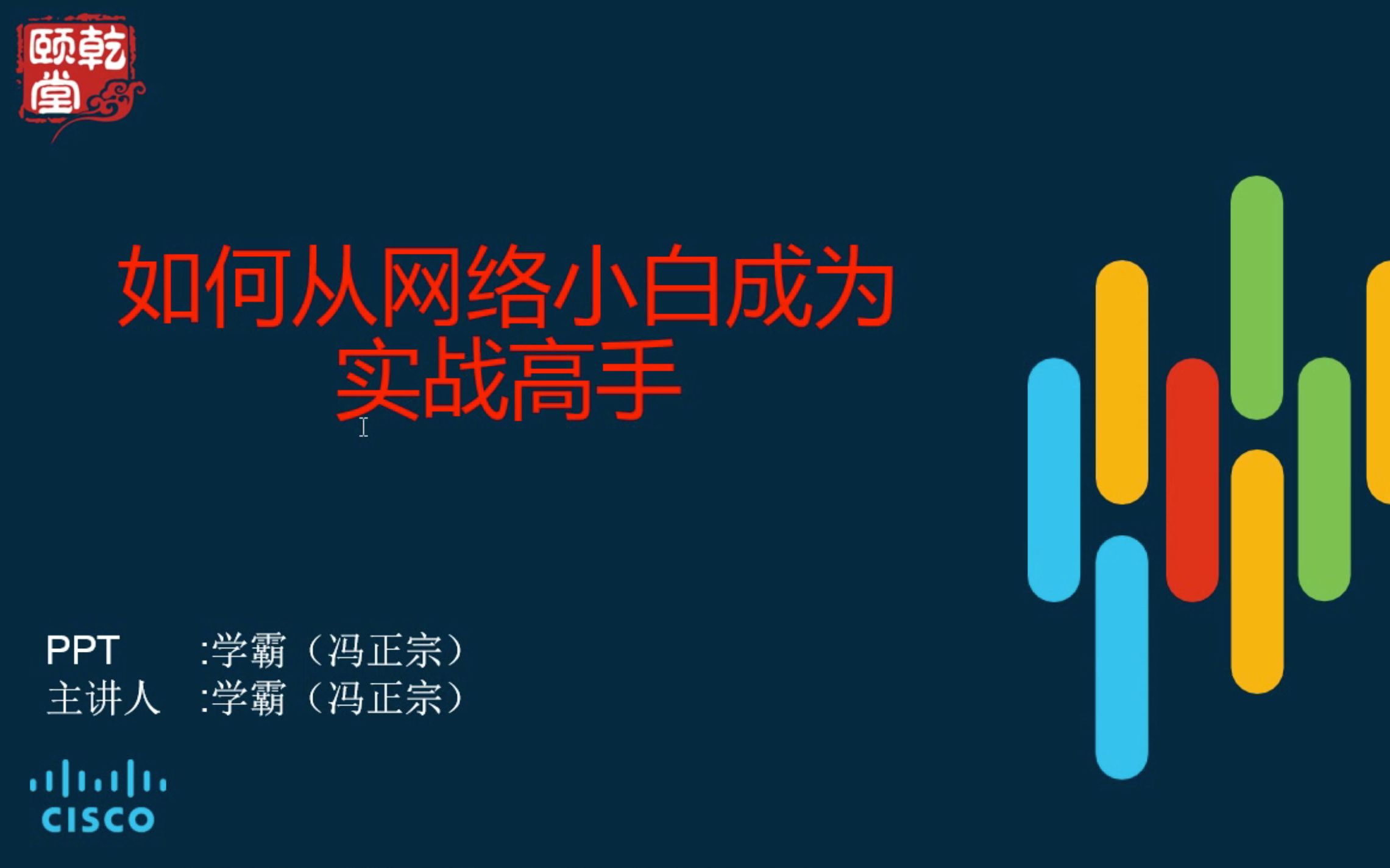 如何从小白成为实战高手乾颐堂网络入门公开课乾颐堂冯正宗哔哩哔哩bilibili