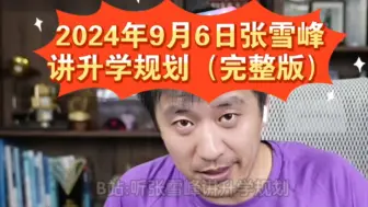 Descargar video: 2024年9月6日张雪峰讲升学规划（完整版）