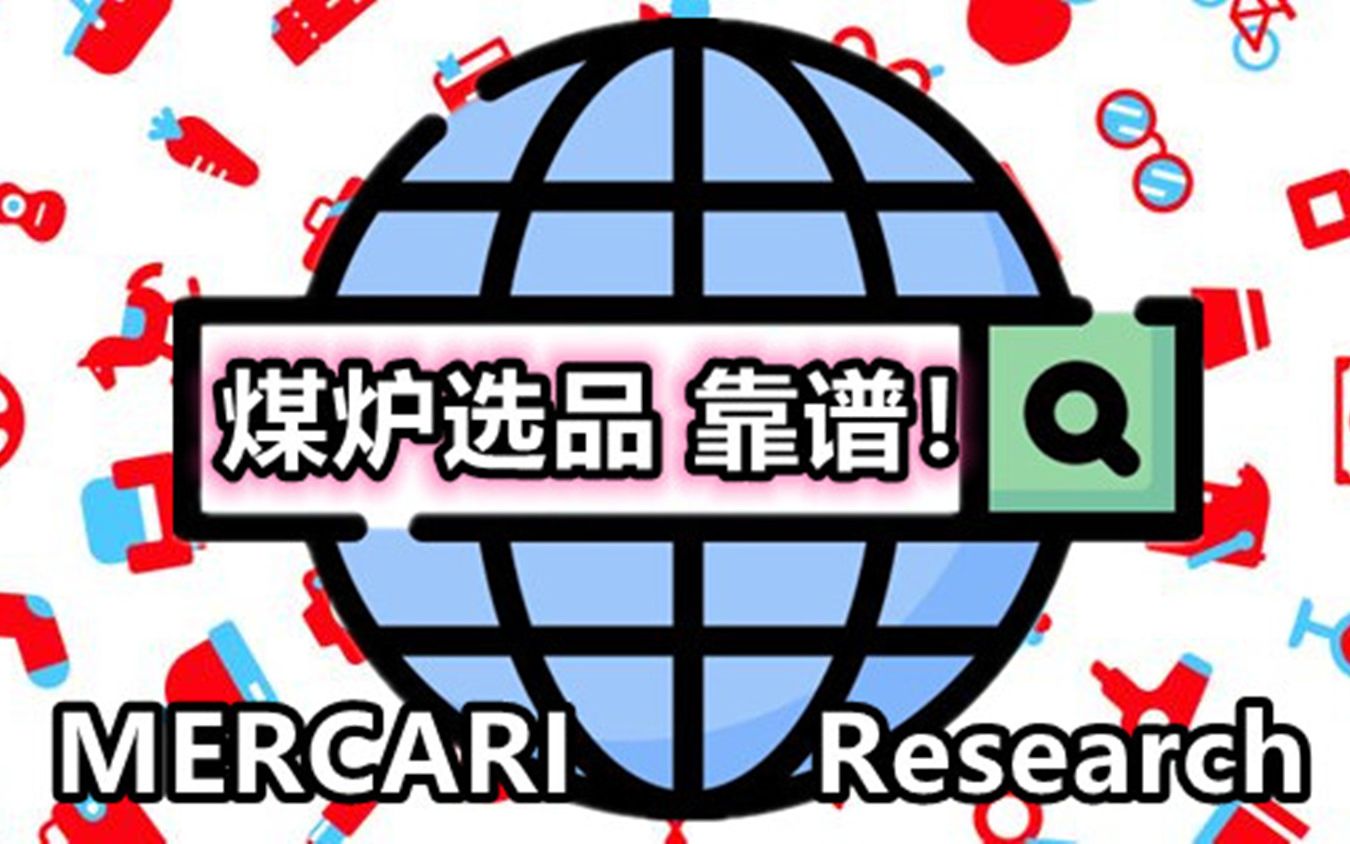 日本跨境电商选品 用煤炉 mercari 选品的好处 活用检索功能 准确判断需求量!比起看视频 大家要多多自己操作!哔哩哔哩bilibili