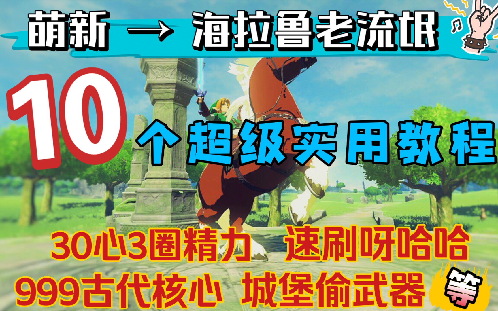 [图]「塞尔达传说」萌新必学！从零开始的老流氓养成计划教程（30颗心3圈精力，速刷呀哈哈，999古代核心，城堡偷装备，新手战斗技巧）已分P