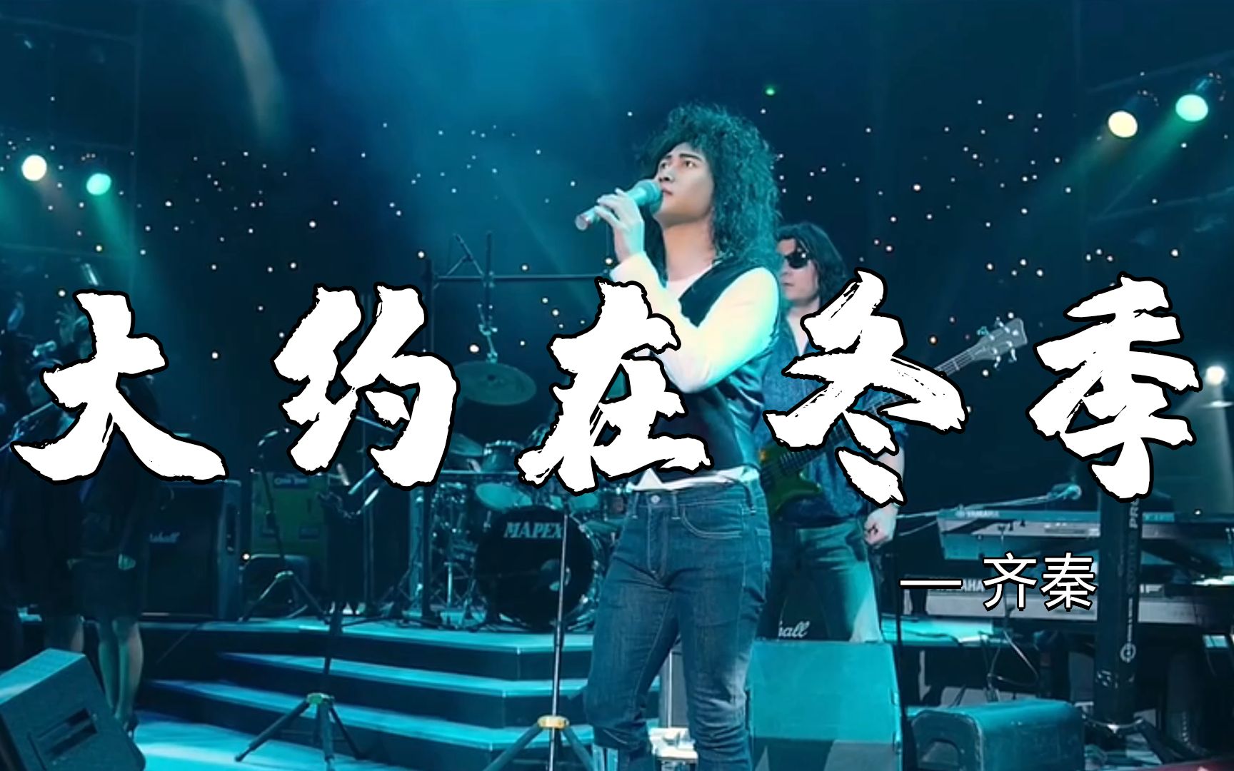 齐秦经典自创歌曲《大约在冬季》火了十几年现在听还是经典!