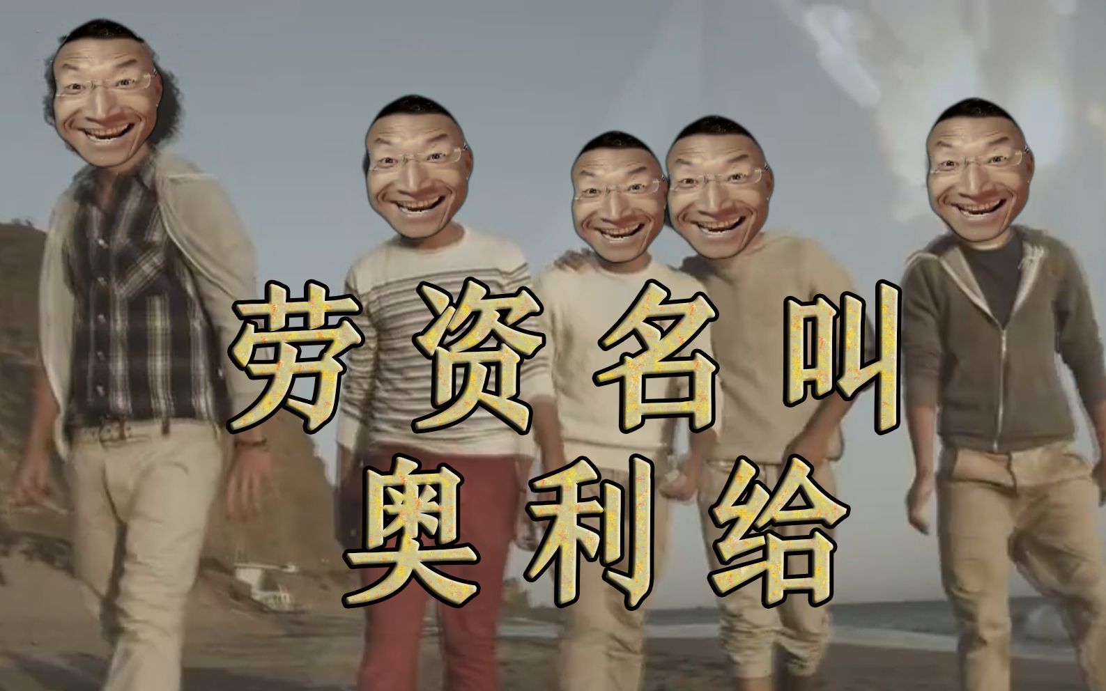 [图]【奥利给】what makes you beautiful