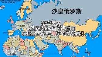 Скачать видео: 架空历史—假如清朝没有闭关锁国