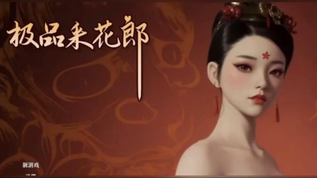 [图]白嫖【极品采花郎】游戏本体+DLC+精品MOD+存档+金手指！附安装包地址