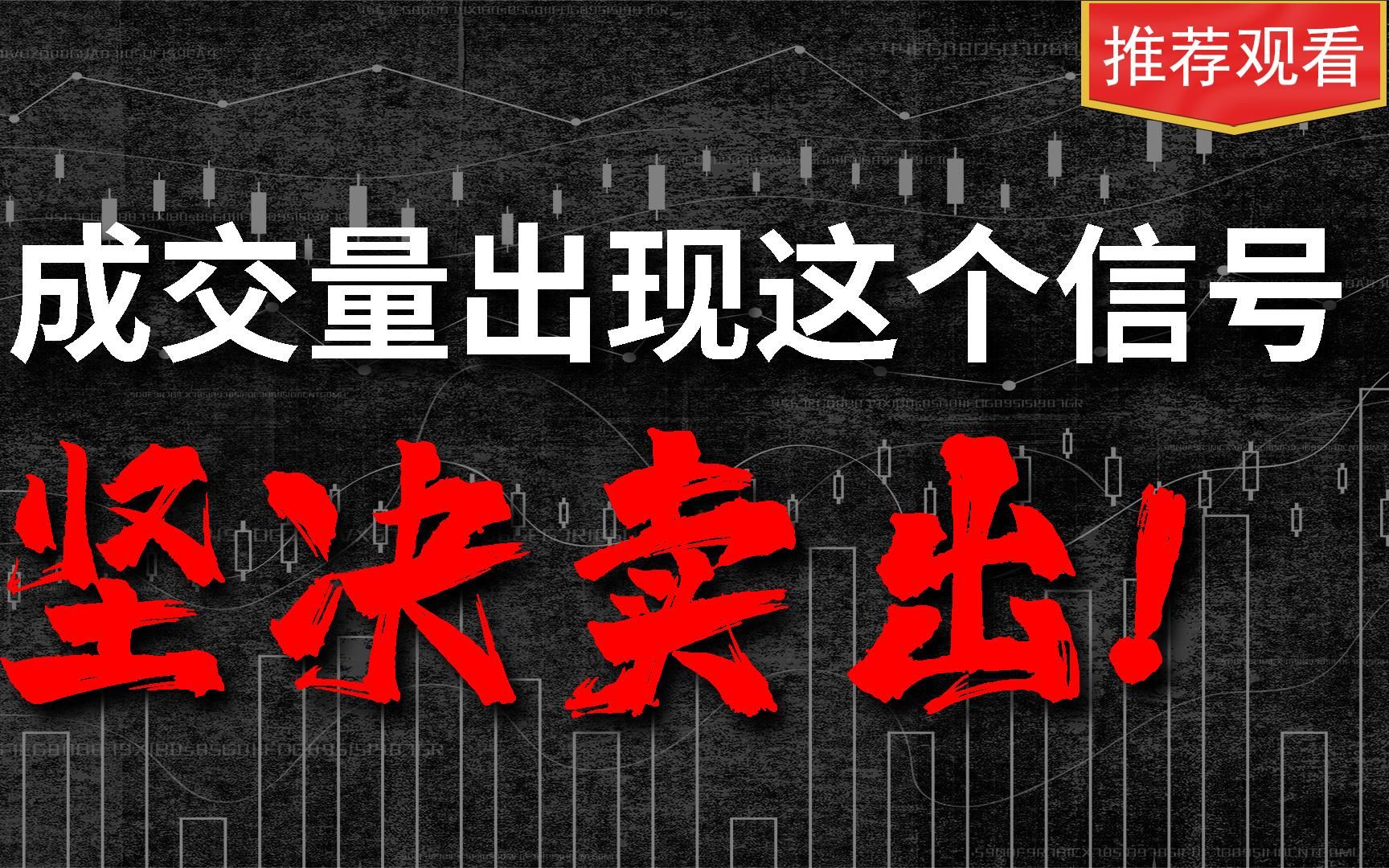 股票会卖才是师父,成交量出现以下特征,马上离场否则被套!哔哩哔哩bilibili