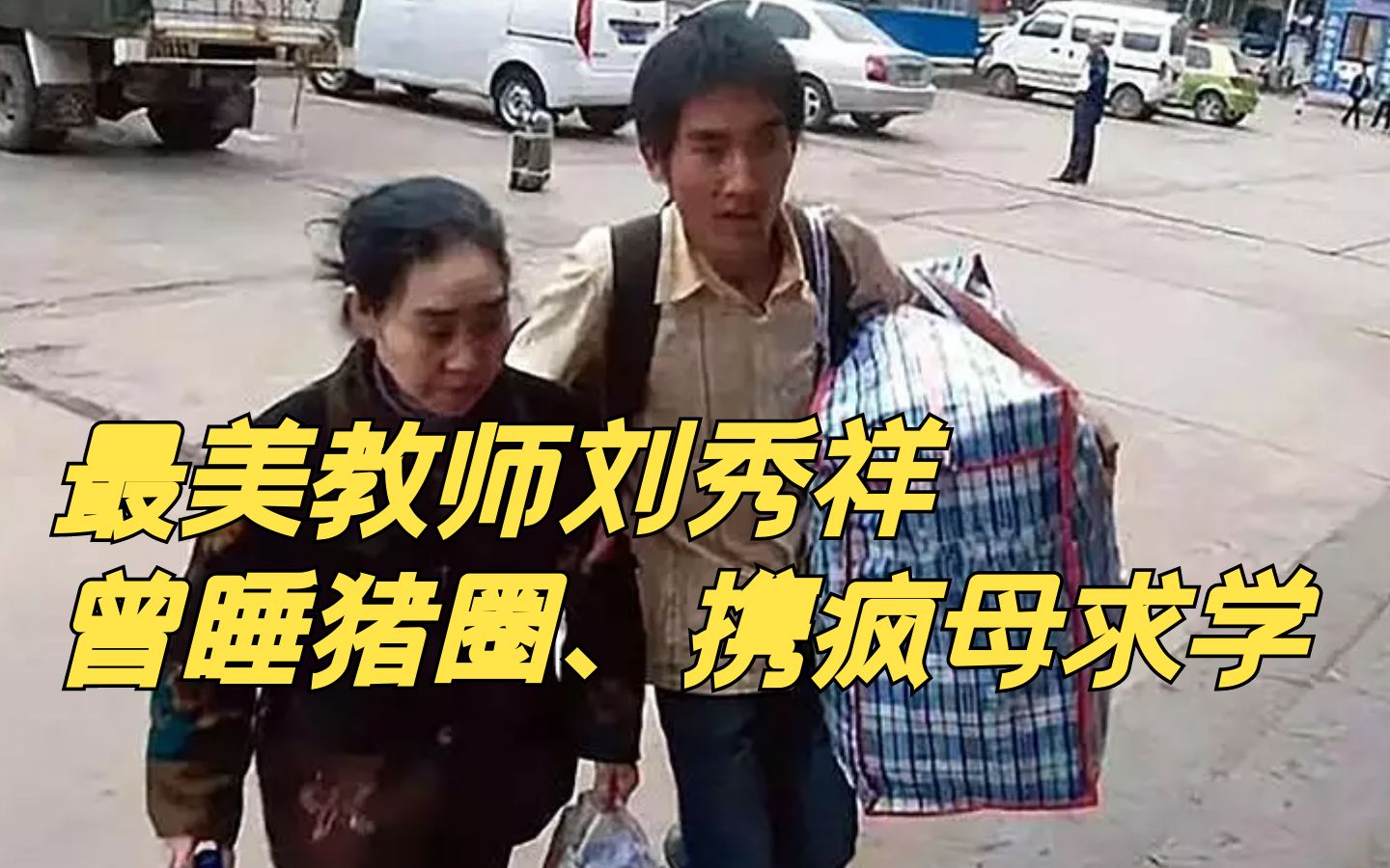 [图]他昔日睡猪圈、背疯娘上大学，如今回乡执教，帮助贫困学子，评为最美教师