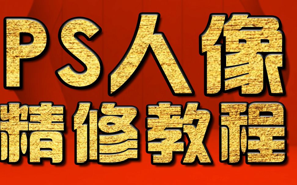 淘宝美工教程 金属字体设计制作教程 PS字体设计教程 PS新手入门PS十种抠图教程哔哩哔哩bilibili