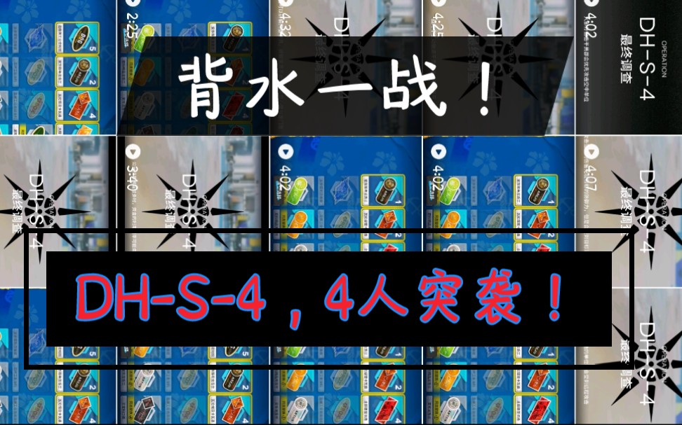 【明日方舟】DHS4,4人突袭攻略.哔哩哔哩bilibili明日方舟攻略